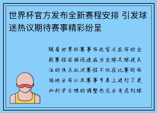 世界杯官方发布全新赛程安排 引发球迷热议期待赛事精彩纷呈 世界杯官方发布全新赛程安排 引发球迷热议期待赛事精彩纷呈