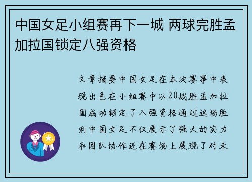中国女足小组赛再下一城 两球完胜孟加拉国锁定八强资格 中国女足小组赛再下一城 两球完胜孟加拉国锁定八强资格