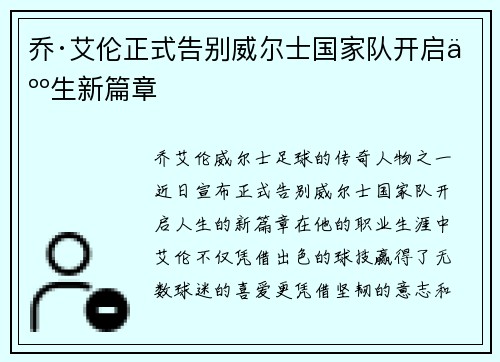 乔·艾伦正式告别威尔士国家队开启人生新篇章 乔·艾伦正式告别威尔士国家队开启人生新篇章