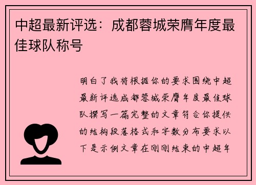 中超最新评选:成都蓉城荣膺年度最佳球队称号 中超最新评选:成都蓉城荣膺年度最佳球队称号
