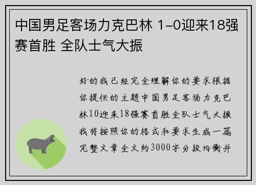 中国男足客场力克巴林 1-0迎来18强赛首胜 全队士气大振 中国男足客场力克巴林 1-0迎来18强赛首胜 全队士气大振
