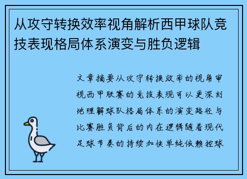 从攻守转换效率视角解析西甲球队竞技表现格局体系演变与胜负逻辑