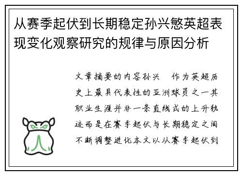 从赛季起伏到长期稳定孙兴慜英超表现变化观察研究的规律与原因分析 从赛季起伏到长期稳定孙兴慜英超表现变化观察研究的规律与原因分析