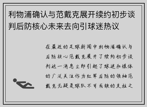 利物浦确认与范戴克展开续约初步谈判后防核心未来去向引球迷热议