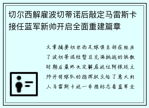 切尔西解雇波切蒂诺后敲定马雷斯卡接任蓝军新帅开启全面重建篇章