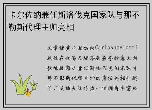 卡尔佐纳兼任斯洛伐克国家队与那不勒斯代理主帅亮相 卡尔佐纳兼任斯洛伐克国家队与那不勒斯代理主帅亮相