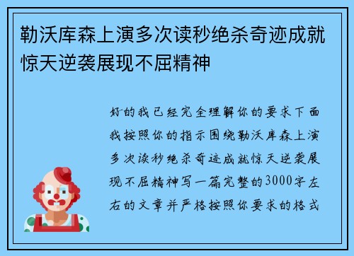 勒沃库森上演多次读秒绝杀奇迹成就惊天逆袭展现不屈精神