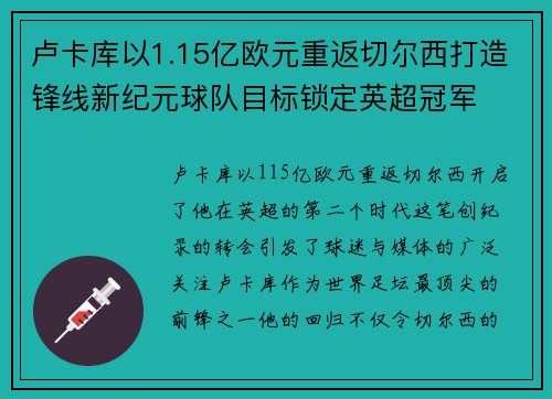 卢卡库以1.15亿欧元重返切尔西打造锋线新纪元球队目标锁定英超冠军