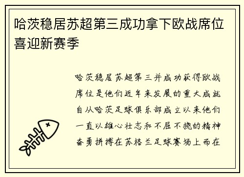 哈茨稳居苏超第三成功拿下欧战席位喜迎新赛季 哈茨稳居苏超第三成功拿下欧战席位喜迎新赛季