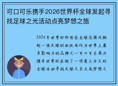 可口可乐携手2026世界杯全球发起寻找足球之光活动点亮梦想之旅