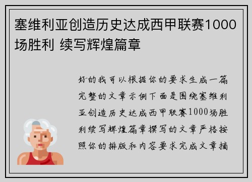 塞维利亚创造历史达成西甲联赛1000场胜利 续写辉煌篇章