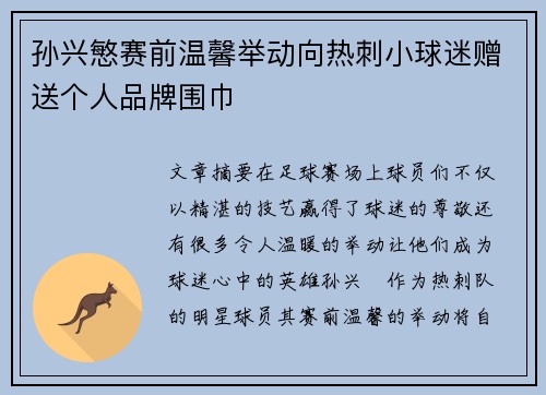 孙兴慜赛前温馨举动向热刺小球迷赠送个人品牌围巾 孙兴慜赛前温馨举动向热刺小球迷赠送个人品牌围巾