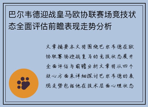 巴尔韦德迎战皇马欧协联赛场竞技状态全面评估前瞻表现走势分析