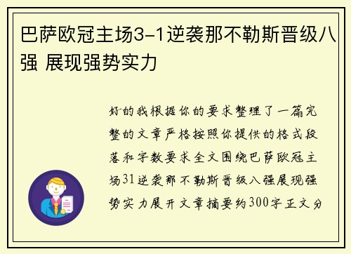 巴萨欧冠主场3-1逆袭那不勒斯晋级八强 展现强势实力