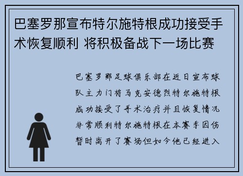 巴塞罗那宣布特尔施特根成功接受手术恢复顺利 将积极备战下一场比赛