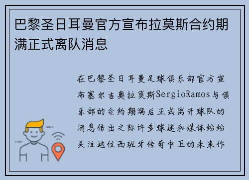 巴黎圣日耳曼官方宣布拉莫斯合约期满正式离队消息