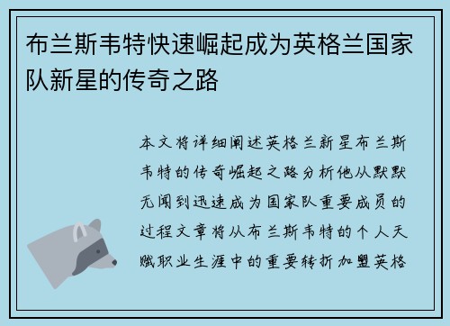 布兰斯韦特快速崛起成为英格兰国家队新星的传奇之路