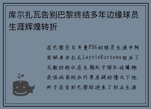 库尔扎瓦告别巴黎终结多年边缘球员生涯辉煌转折