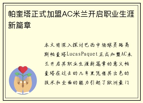 帕奎塔正式加盟AC米兰开启职业生涯新篇章