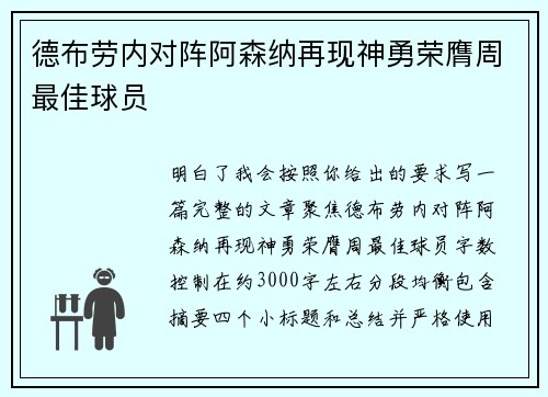 德布劳内对阵阿森纳再现神勇荣膺周最佳球员 德布劳内对阵阿森纳再现神勇荣膺周最佳球员