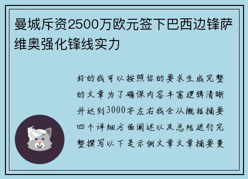曼城斥资2500万欧元签下巴西边锋萨维奥强化锋线实力