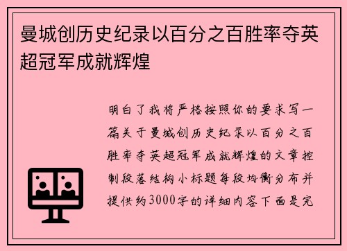 曼城创历史纪录以百分之百胜率夺英超冠军成就辉煌 曼城创历史纪录以百分之百胜率夺英超冠军成就辉煌