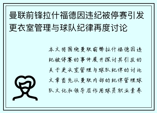 曼联前锋拉什福德因违纪被停赛引发更衣室管理与球队纪律再度讨论