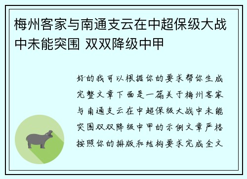 梅州客家与南通支云在中超保级大战中未能突围 双双降级中甲