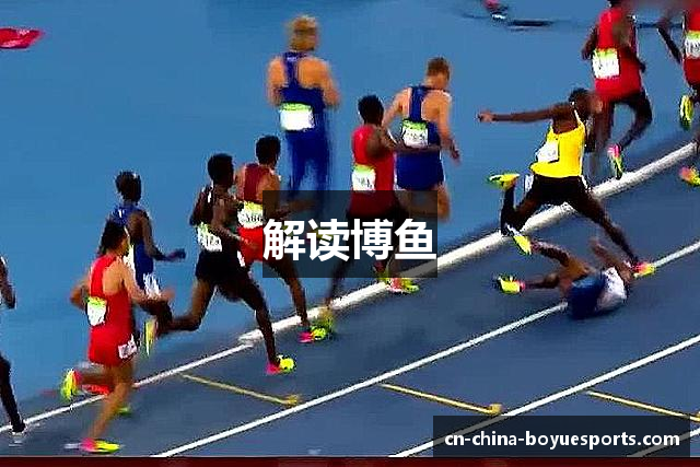 解读博鱼